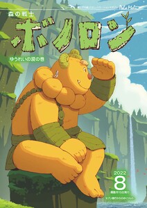 森の戦士ボノロン ポラメル復刻版 2022年8月号 ゆうれいの涙の巻 電子書籍版