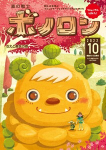 森の戦士ボノロン ポラメル復刻版 2022年10月号 ちえと勇気の巻 電子書籍版