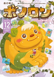森の戦士ボノロン ポラメル復刻版 2022年12月号 ジペンと雪の精の巻 電子書籍版