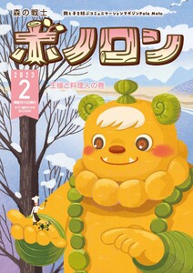 森の戦士ボノロン ポラメル復刻版 2023年2月号 王様と料理人の巻 電子書籍版