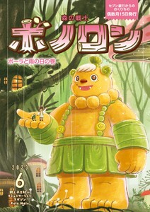 森の戦士ボノロン ポラメル復刻版 2023年6月号 ポーラと雨の日の巻 電子書籍版