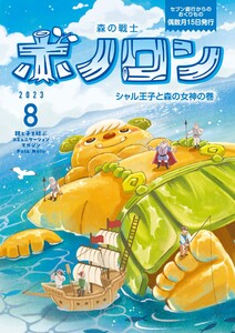 森の戦士ボノロン ポラメル復刻版 2023年8月号 シャル王子と森の女神の巻 電子書籍版