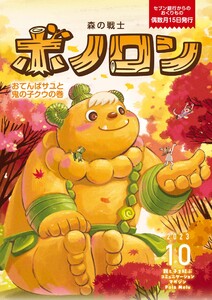 森の戦士ボノロン ポラメル復刻版 2023年10月号 おてんばサユと鬼の子クウの巻 電子書籍版