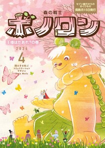 森の戦士ボノロン ポラメル復刻版 2024年4月号 王様はだあれ?の巻 電子書籍版