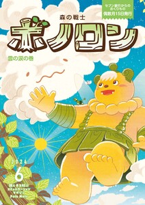 森の戦士ボノロン ポラメル復刻版 2024年6月号 雲の涙の巻 電子書籍版