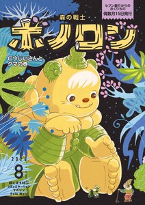 森の戦士ボノロン ポラメル復刻版 2024年8月号 ロウじいさんとクマの巻 電子書籍版