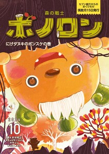 森の戦士ボノロン ポラメル復刻版 2024年10月号 にげダヌキのポンスケの巻 電子書籍版