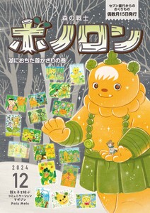 森の戦士ボノロン ポラメル復刻版 2024年12月号 湖におちた首かざりの巻 電子書籍版