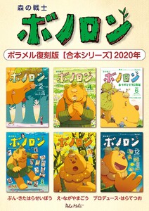 森の戦士ボノロン ポラメル復刻版 【合本シリーズ】2020年 電子書籍版