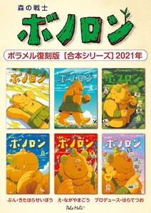 森の戦士ボノロン ポラメル復刻版 【合本シリーズ】2021年 電子書籍版
