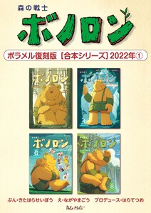 森の戦士ボノロン ポラメル復刻版 【合本シリーズ】2022年(1) 電子書籍版