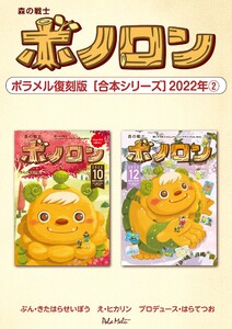 森の戦士ボノロン ポラメル復刻版 【合本シリーズ】2022年(2) 電子書籍版