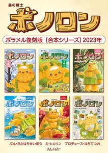 森の戦士ボノロン ポラメル復刻版 【合本シリーズ】2023年 電子書籍版