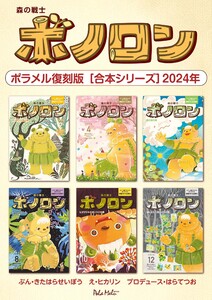 森の戦士ボノロン ポラメル復刻版 【合本シリーズ】2024年 電子書籍版
