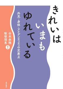 きれいはいまもゆれている―外見・身体・アイデンティティの交差点― 電子書籍版