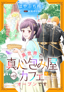 異世界で真心包み屋カフェをオープンです【単話版】 #13 電子書籍版
