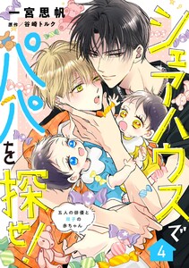 シェアハウスでパパを探せ! ～五人の俳優と双子の赤ちゃん～【単話版】 4話 電子書籍版