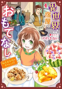異世界宿屋でおもてなし ～転生若女将の幸せレシピ!～【単話版】 4 電子書籍版