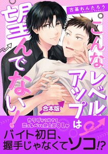 こんなレベルアップは望んでない! 【合本版】 電子書籍版