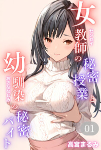 女教師の秘密授業と幼馴染の秘密バイト01(フルカラー)