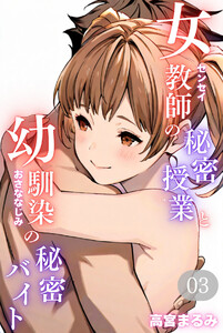 女教師の秘密授業と幼馴染の秘密バイト03(フルカラー) 電子書籍版