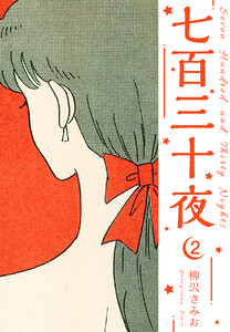 七百三十夜 新装版 2 電子書籍版