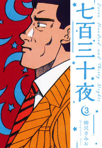 七百三十夜 新装版 3 電子書籍版