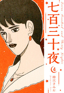 七百三十夜 新装版 4 電子書籍版