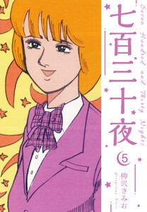 七百三十夜 新装版 5 電子書籍版