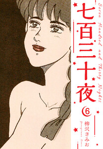 七百三十夜 新装版 6 電子書籍版