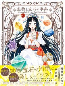 Minerals&Gems Art Exhibition 鉱物と宝石の事典 電子書籍版