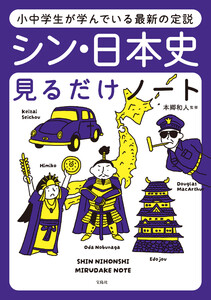 小中学生が学んでいる最新の定説 シン・日本史見るだけノート 電子書籍版