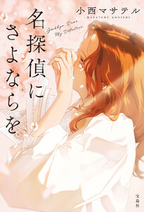 名探偵にさよならを 電子書籍版