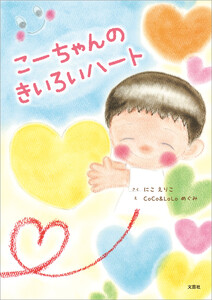こーちゃんのきいろいハート 電子書籍版