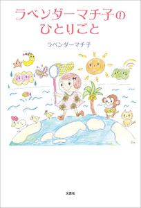 ラベンダーマチ子のひとりごと 電子書籍版