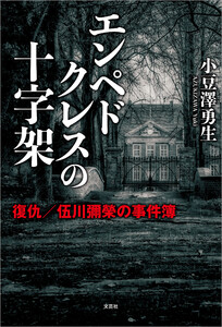 エンペドクレスの十字架 復仇/伍川彌榮の事件簿 電子書籍版