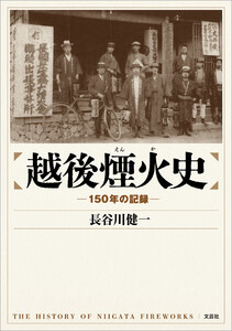 越後煙火史 ─150年の記録─ 電子書籍版