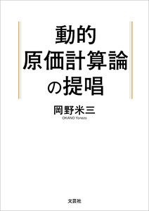 動的原価計算論の提唱 電子書籍版