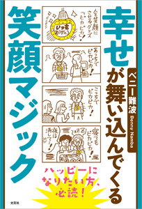 幸せが舞い込んでくる笑顔マジック 電子書籍版