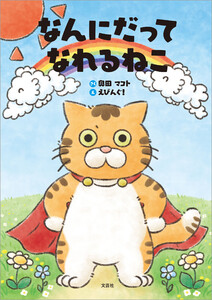 なんにだってなれるねこ 電子書籍版