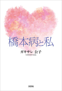橋本病と私 電子書籍版