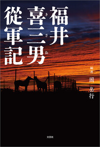 福井喜三男從軍記 電子書籍版