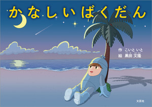 かなしいばくだん 電子書籍版