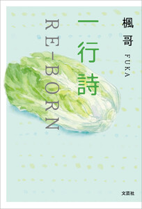 一行詩 RE-BORN 電子書籍版
