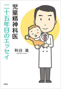 児童精神科医二十五年目のエッセイ 電子書籍版