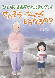 ひいおばあちゃんにきいたよ せんそうになったらどうなるの? 電子書籍版
