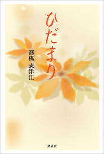 ひだまり 電子書籍版
