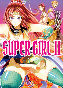 SUPER GIRL II 電子書籍版