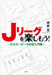 Jリーグを楽しもう! ～サッカーデータ分析入門書～ 電子書籍版