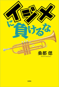 イジメに負けるな 電子書籍版